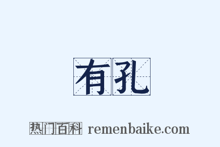 有孔是什么意思的图片